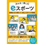 みんなで楽しむeスポーツ 多様性とICTの時代に即した新しいスポーツの可能性 / 田簔健太郎  〔本〕
