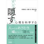 「隠す」心理を科学する 人の嘘から動物のあざむきまで / 太幡直也  〔本〕