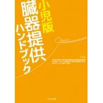 小児版 臓器提供ハンドブック / 令和元年度厚生労働科学研究費補助金移植医療基盤整備研究事業  〔本〕