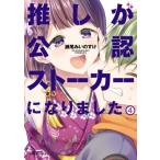推しが公認ストーカーになりました 4 （バンブーコミックス） 瀬尾