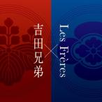 吉田兄弟 / Les Freres / 吉田兄弟×Les Freres  〔CD〕