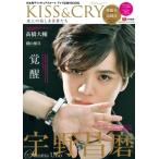 KISS  &  CRY 氷上の美しき勇者たち 2020-2021シーズン総括  &  2021-2022 前進のシーズン号【表紙・巻頭特集：宇野昌