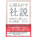 心揺るがす社説 1600字に綴られた41の物語 / 水谷もりひと  〔本〕