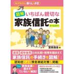 図解いちばん親切な家族信託の本 知っておきたい暮らしのお金 / 宮田浩志  〔本〕