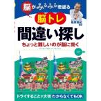脳がみるみる若返る　脳トレ間違い探し ちょっと難しいのが脳に効く / 篠原菊紀  〔本〕