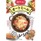 即やせ! オートミール神レシピ / 新谷友里江  〔本〕