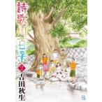 詩歌川百景 2 フラワーCアルファ フラワーズ / 吉田秋生 ヨシダアキミ  〔コミック〕