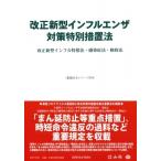 改正新型インフルエンザ対策特別措置法 改正新型インフル特措法・感染症法・検疫法 重要法令シリーズ / 信