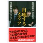 自壊するメディア 講談社プラスアルファ新