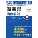頭頸部画像解剖ナビゲーション 正常・変異・異常との比較で読影に役立つ! / 尾尻博也  〔本〕