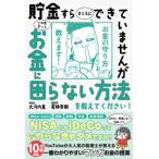 貯金すらまともにできていませんがこの先ずっとお金に困らない方法を