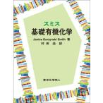 スミス基礎有機化学 / J.G.Smith  〔本〕