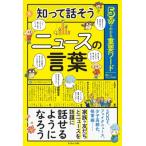 5分でわかる重要ワード　知って話そうニュースの言葉 / キッズトリビア倶楽部  〔本〕