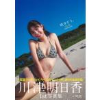 川津明日香ファースト写真集 『明日から。』 / 川津明日香  〔本〕