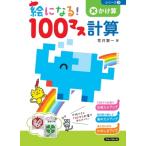 絵になる! 100マス計算かけ算 / 荒井賢一  〔本〕