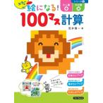 カラーの絵になる! 100マス計算 たし算・かけ算 / 荒井賢一  〔本〕