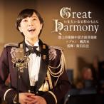 *brass&amp;wind Ensemble* Classical / 『Great Harmony−いま大いなる和のもとに−』　陸上自衛隊中部方面音楽隊　ソプラノ