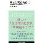 幸せに死ぬために 人生を豊かにする「早期緩和ケア」 講談社現代新書 / 大津秀一  〔新書〕