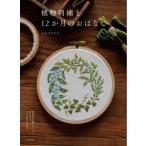 植物刺繍と12か月のおはなし 季節の中で感じること、考えること それが形になるまで / マカベアリス  〔本〕