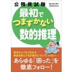 公務員試験　最初でつまずかない数的推理 / 佐々木淳  〔本〕