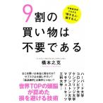 9割の買い物は不要である 行動経済学でわかる「得する人・損する人」 / 橋本之克  〔本〕