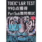 TOEIC L＆R TEST 990点獲得Part5＆6難問模試