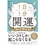 1日1分開運ルーティン / 桑名正典  〔本〕