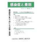 感染症と差別 新型コロナ感染症が炙り出した分断と差別 / 高石伸人  〔全集・双書〕