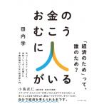 お金のむこうに人がいる 元ゴールドマン・サックス金利トレーダーが書いた予備知識のいらない経済新入門 /
