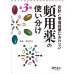 症状と患者背景にあわせた頻用薬の使い分け第3版 / 藤村昭夫  〔本〕