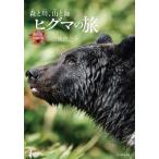 ヒグマの旅 森と川、山と海 命のつながり / 二神慎之介  〔本〕