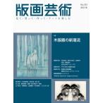 版画芸術 193号 2021年秋号 木版画の新潮流(仮) / 阿部出版  〔本〕