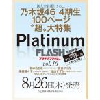 Platinum FLASH Vol.16【表紙：乃木坂46 4期生】［光文社ブックス］  / エンタテインメント編集部 (光文社)  〔ムック