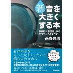 新　音を大きくする本 音楽的に音圧を上げるテクニックのすべて / 永野光浩  〔本〕