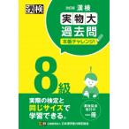 漢検8級実物大過去問本番チャレンジ! / 日本漢字能力検定協会  〔本〕