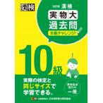 漢検10級実物大過去問本番チャレンジ! / 日本漢字能力検定協会  〔本〕