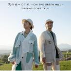 DREAMS COME TRUE / 次のせ〜の！で　- ON THE GREEN HILL -  〔CD Maxi〕
