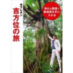 浄化 & 開運で最強運を手に入れる　木下レオン吉方位の旅 / 木下レオン  〔本〕