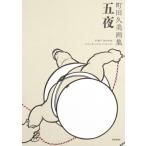 五夜 町田久美画集 / 町田久美  〔本〕