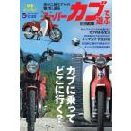 スーパーカブで遊ぶ ホビージャパンmook / ホビージャパン(Hobby JAPAN)編集部  〔ムック〕