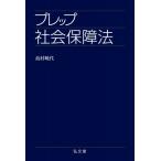 プレップ社会保障法 プレップシリーズ / 島村暁代  〔全集・双書〕