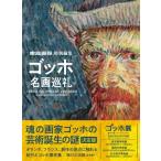 ゴッホ名画巡礼 家庭画報特別編集 / 家庭画報特別編集  〔本〕
