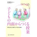 子どもの内面からつくる授業 学ぶよろこびをランドセルの中に / 渡邊和志  〔本〕