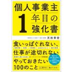 個人事業主1年目の強化書 / 天田幸宏  〔本〕