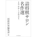 詰将棋サロン名作選　1960‐2021 / 将棋世界編集部  〔本〕