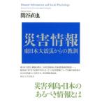 災害情報 東日本大震災からの教訓 / 関谷直也  〔本〕