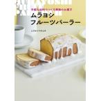 ムラヨシフルーツパーラー 手軽な材料でつくる果物のお菓子 / ムラヨシマサユキ 〔本〕