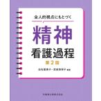 全人的視点にもとづく精神看護過程 第2版 / 白石壽美子  〔本〕