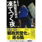 庶務行員　多加賀主水の凍てつく夜 祥伝社文庫 / 江上剛  〔文庫〕