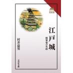 江戸城 将軍家の生活 読みなおす日本史 / 村井益男  〔全集・双書〕